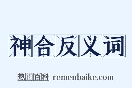 神合反义词是什么意思的图片